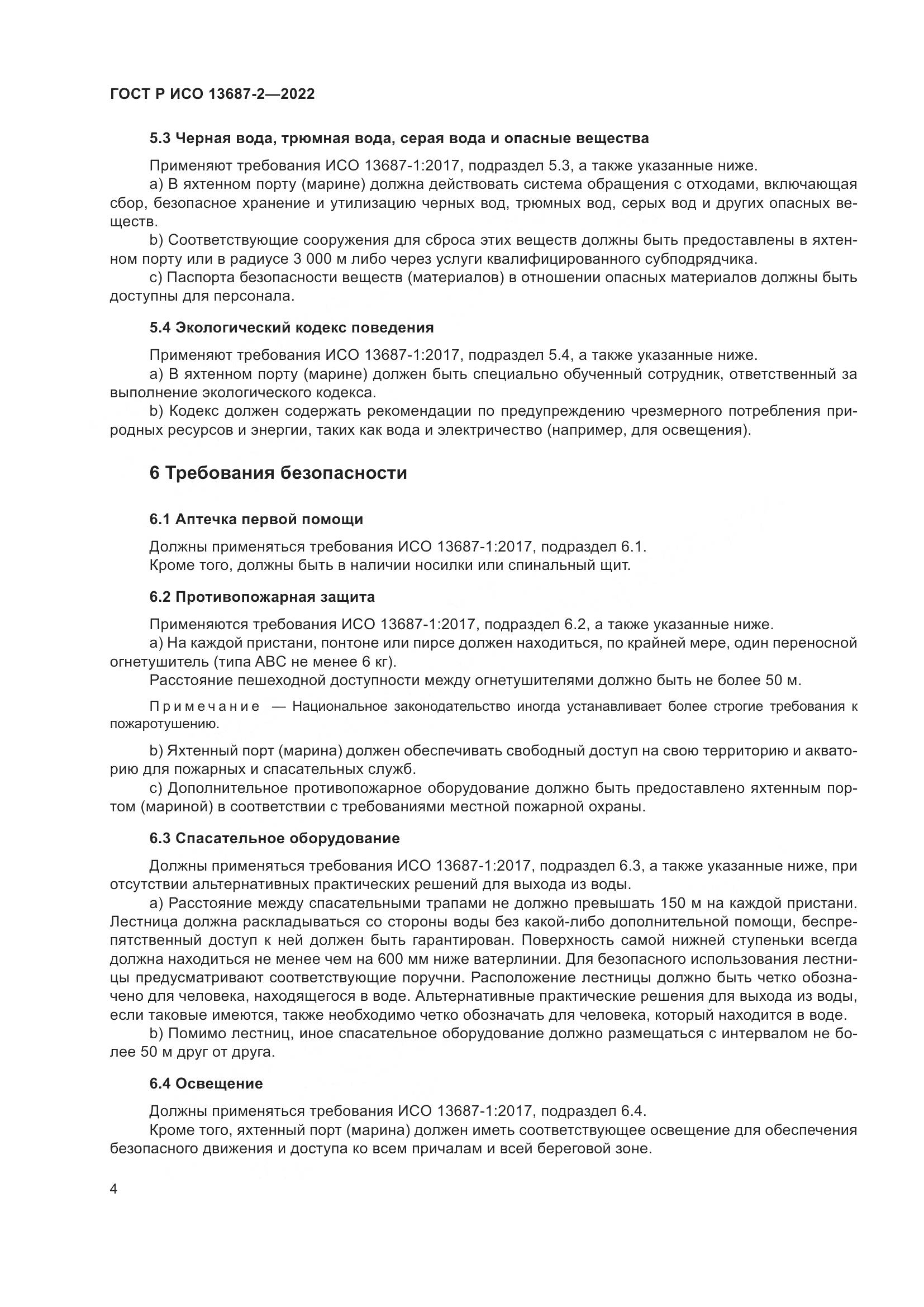 ГОСТ Р ИСО 13687-2-2022, страница 8