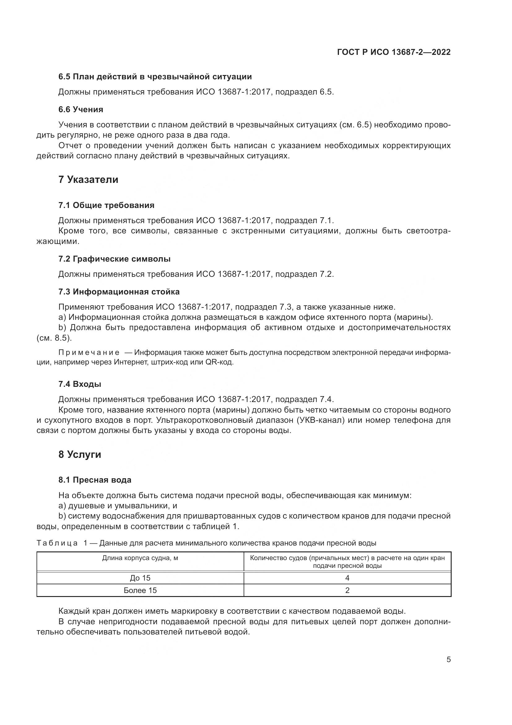 ГОСТ Р ИСО 13687-2-2022, страница 9
