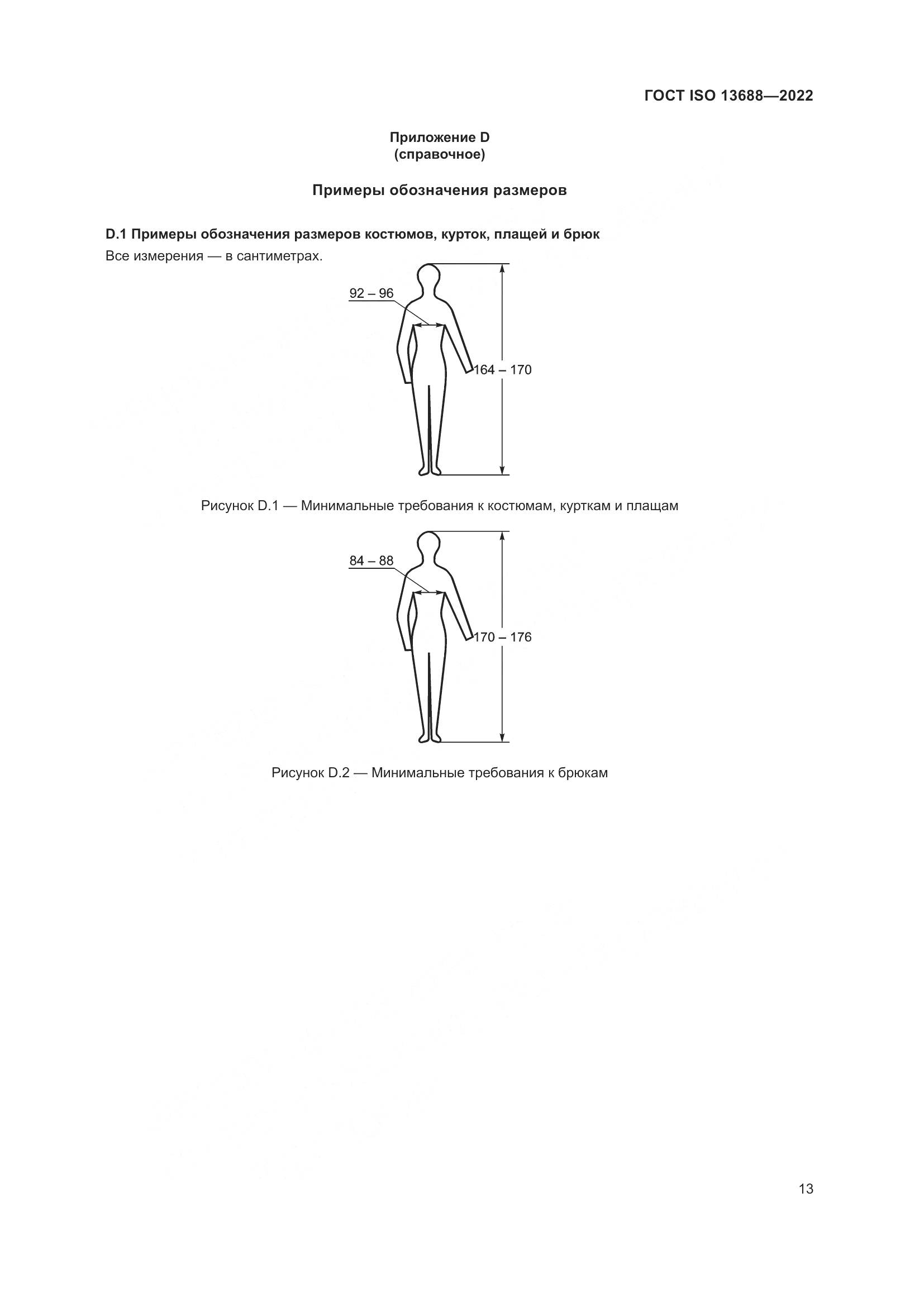 ГОСТ ISO 13688-2022, страница 20