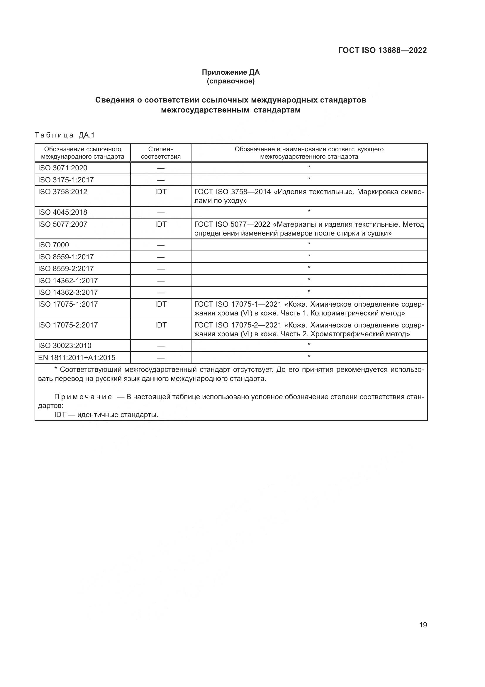 ГОСТ ISO 13688-2022, страница 26