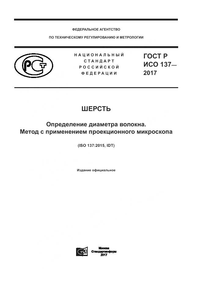 ГОСТ Р ИСО 137-2017, страница 1
