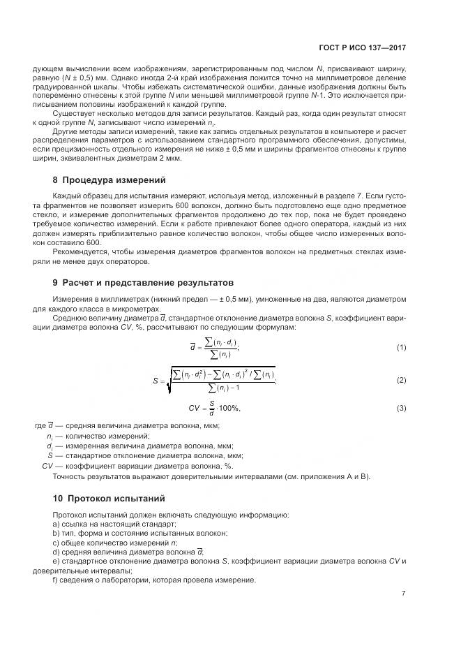 ГОСТ Р ИСО 137-2017, страница 11