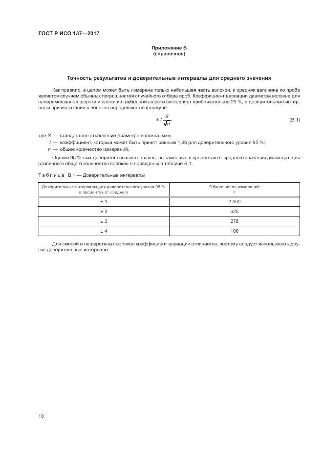 ГОСТ Р ИСО 137-2017, страница 14