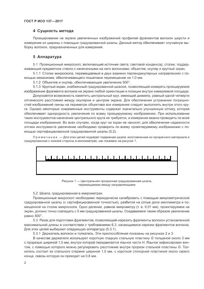 ГОСТ Р ИСО 137-2017, страница 6