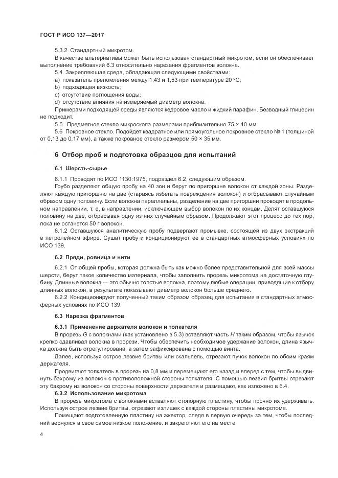 ГОСТ Р ИСО 137-2017, страница 8