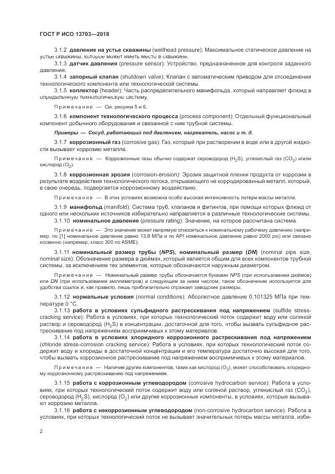 ГОСТ Р ИСО  13703-2018, страница 8