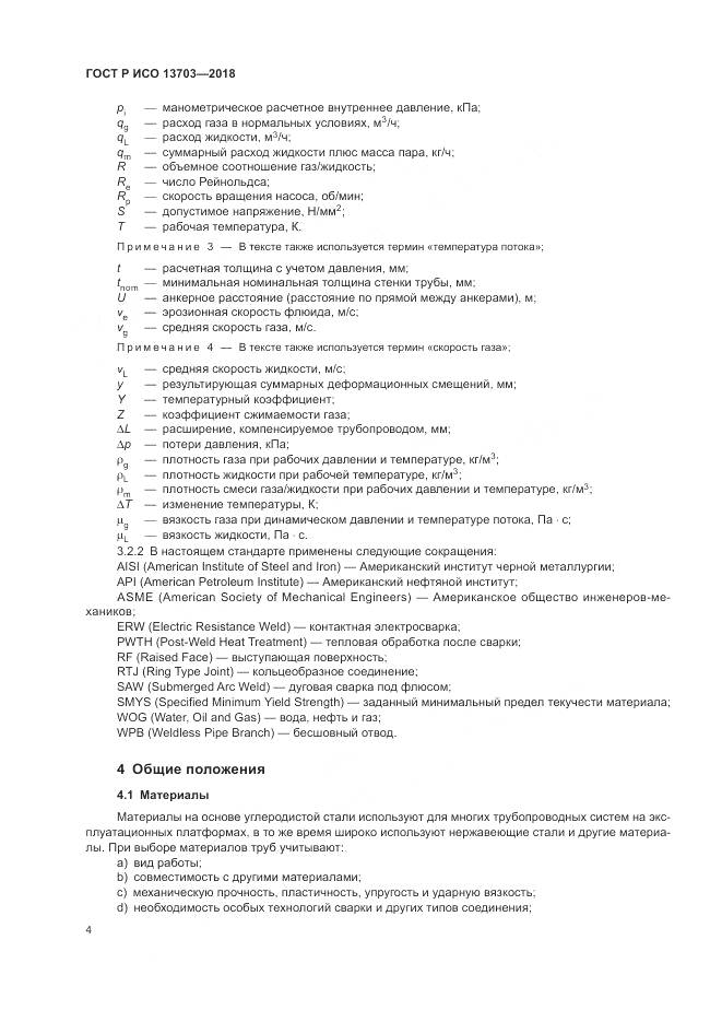 ГОСТ Р ИСО 13703-2018, страница 10