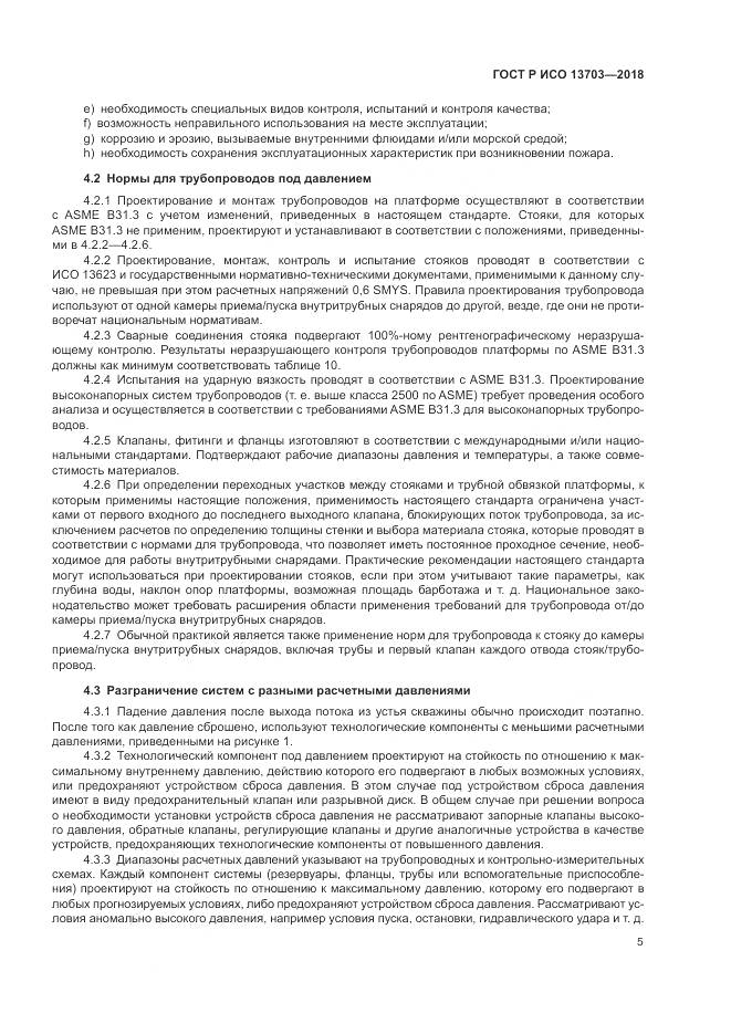 ГОСТ Р ИСО 13703-2018, страница 11