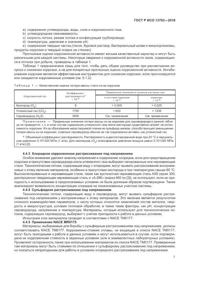 ГОСТ Р ИСО 13703-2018, страница 13