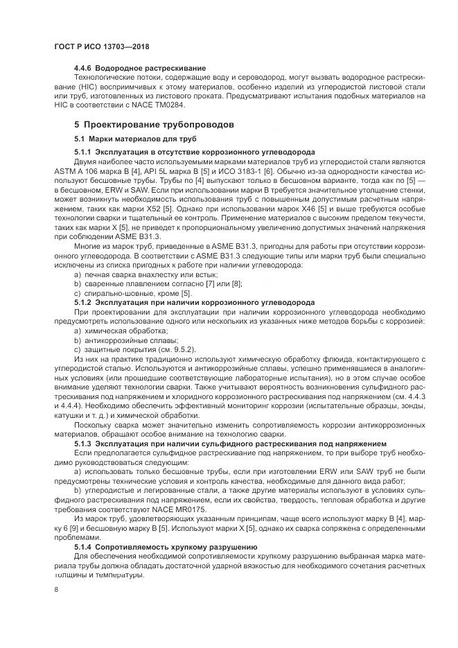 ГОСТ Р ИСО 13703-2018, страница 14