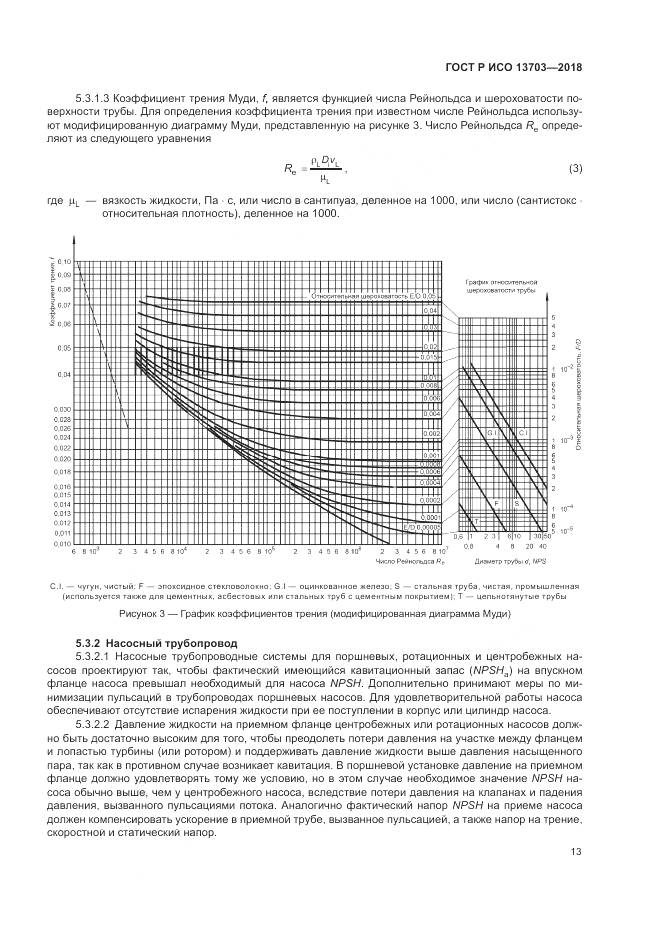 ГОСТ Р ИСО 13703-2018, страница 19