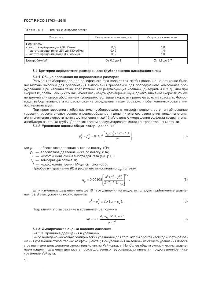 ГОСТ Р ИСО 13703-2018, страница 22