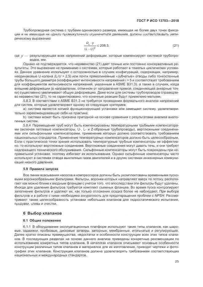 ГОСТ Р ИСО 13703-2018, страница 31