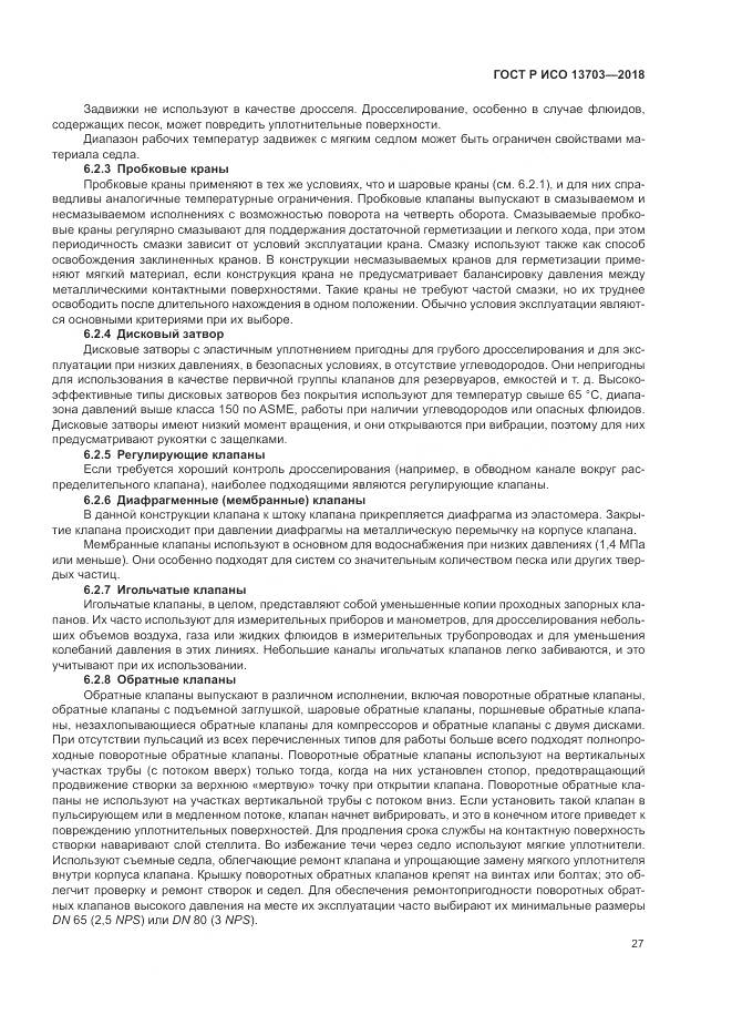 ГОСТ Р ИСО 13703-2018, страница 33