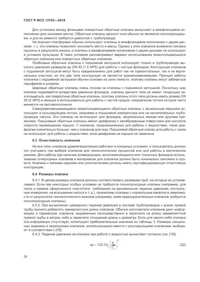 ГОСТ Р ИСО 13703-2018, страница 34