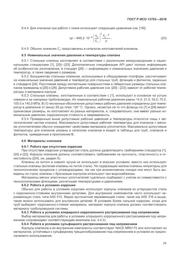 ГОСТ Р ИСО 13703-2018, страница 35