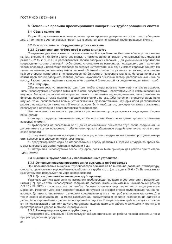 ГОСТ Р ИСО 13703-2018, страница 40