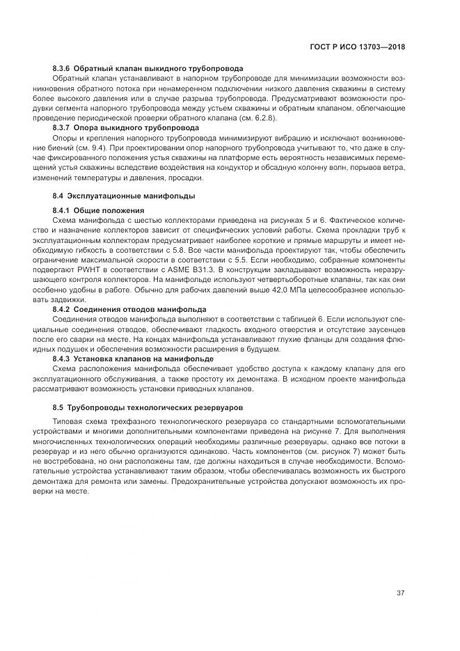 ГОСТ Р ИСО 13703-2018, страница 43