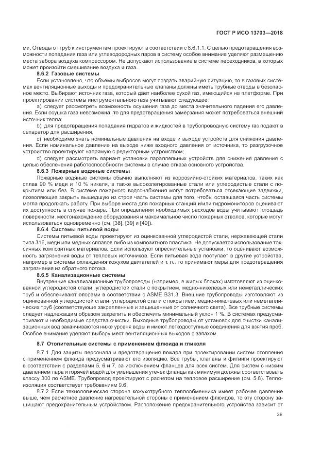 ГОСТ Р ИСО 13703-2018, страница 45