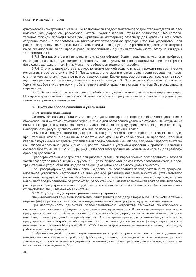 ГОСТ Р ИСО 13703-2018, страница 46