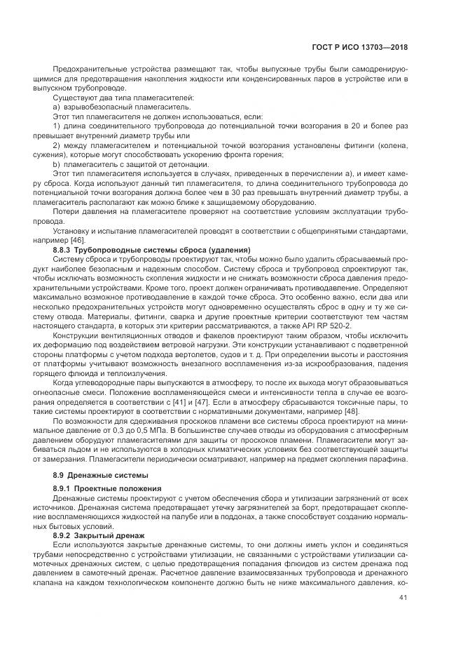 ГОСТ Р ИСО 13703-2018, страница 47
