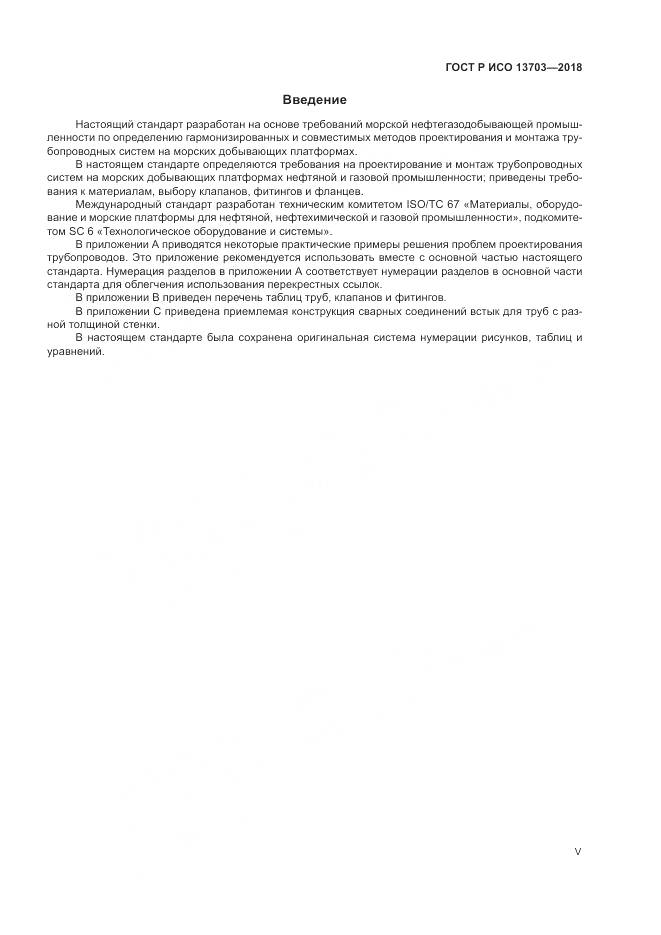 ГОСТ Р ИСО 13703-2018, страница 5