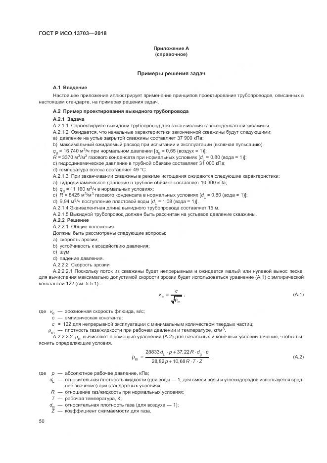 ГОСТ Р ИСО 13703-2018, страница 56