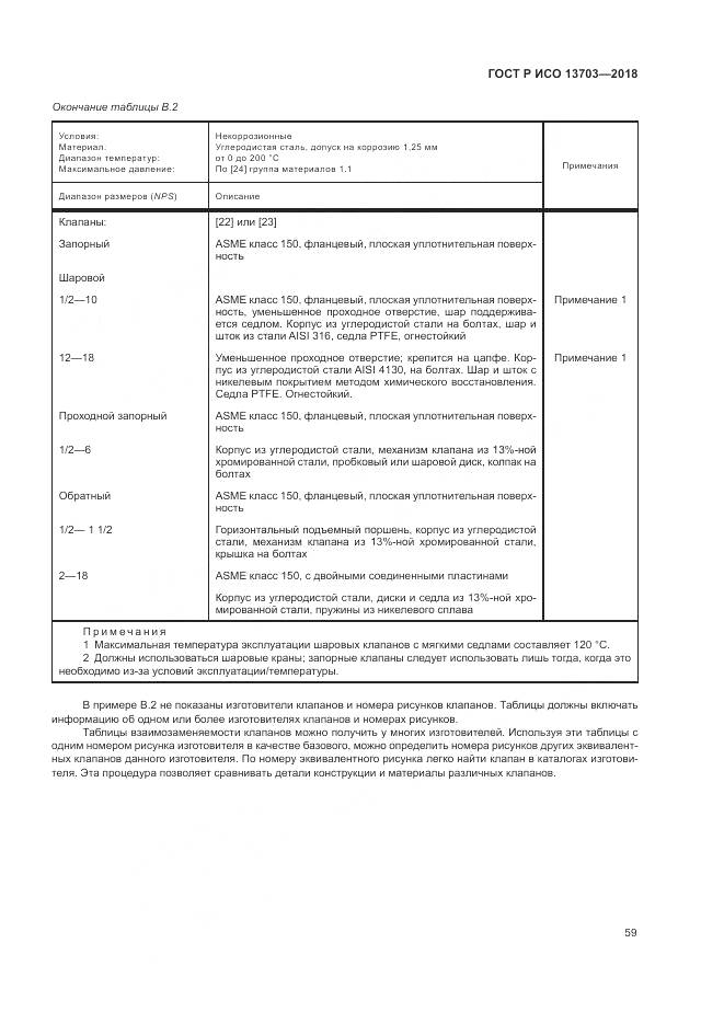 ГОСТ Р ИСО 13703-2018, страница 65