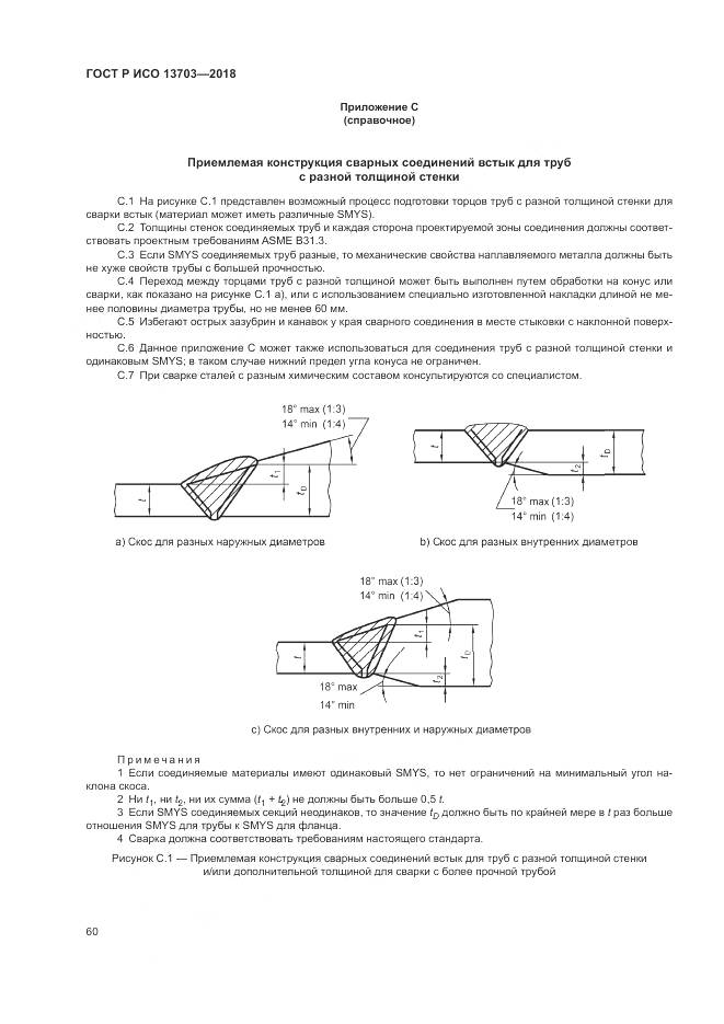 ГОСТ Р ИСО 13703-2018, страница 66