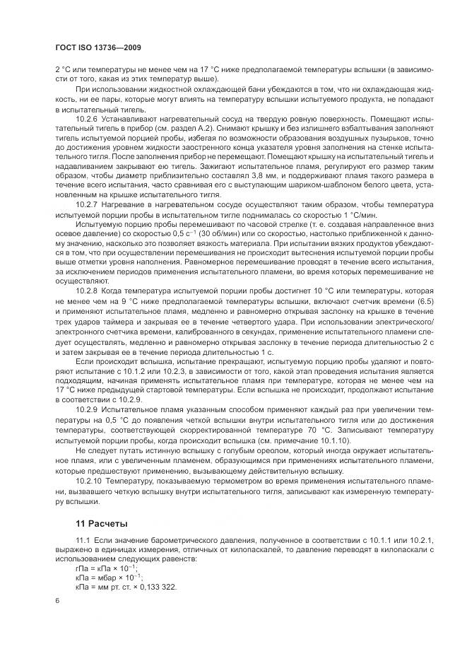 ГОСТ ISO 13736-2009, страница 10