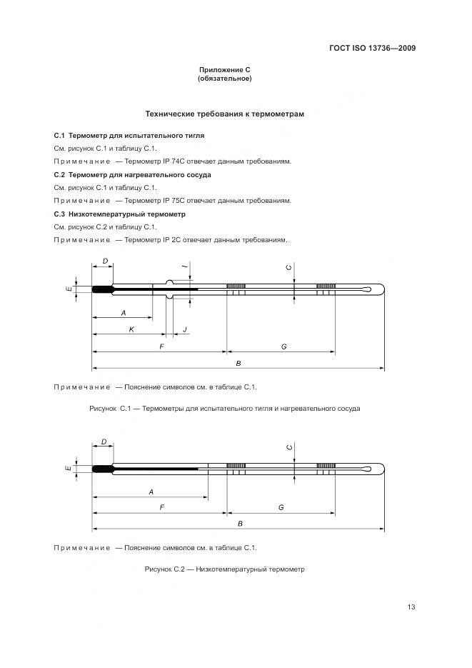 ГОСТ ISO 13736-2009, страница 17