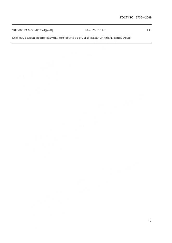 ГОСТ ISO 13736-2009, страница 23