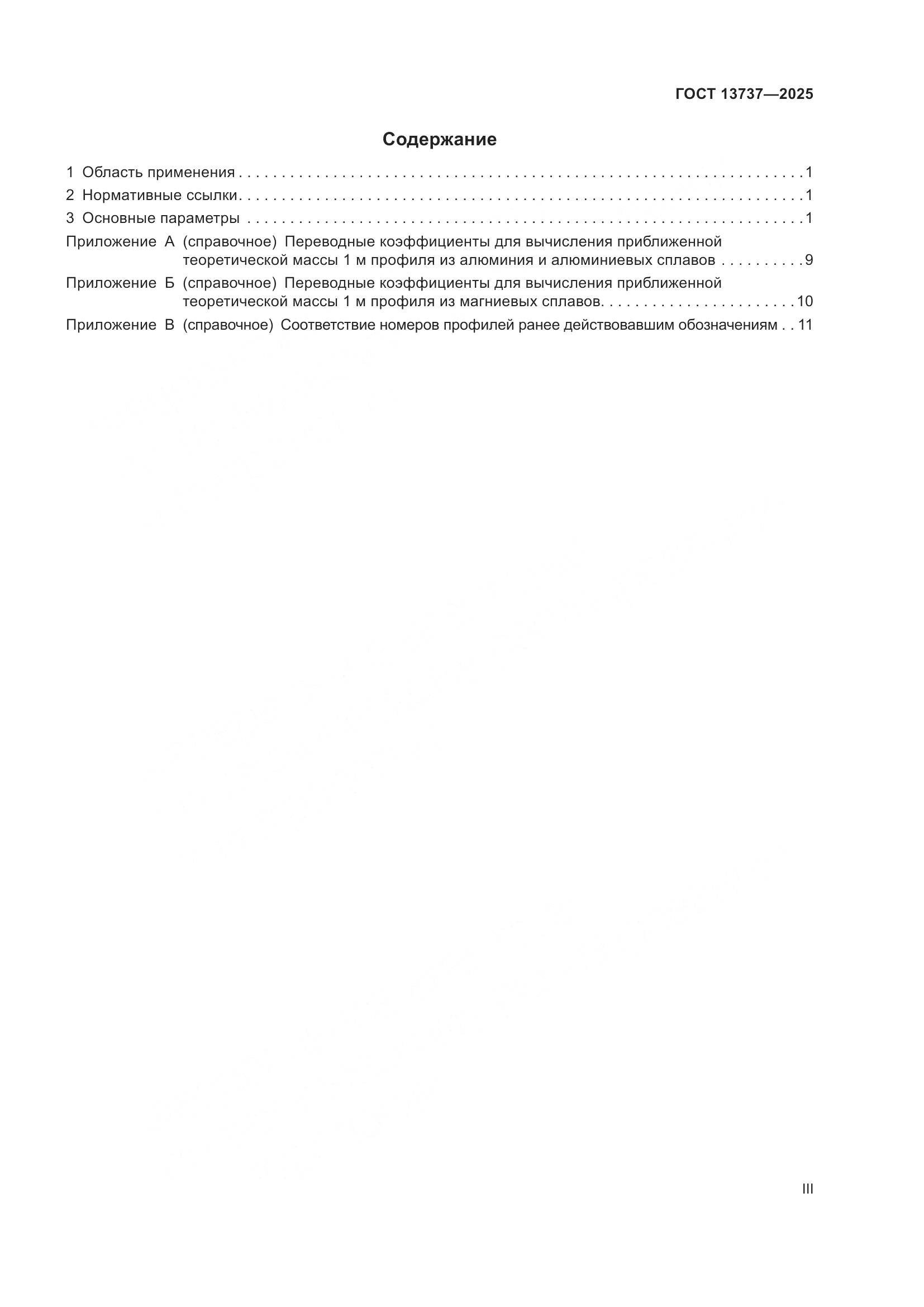 ГОСТ 13737-2025, страница 3