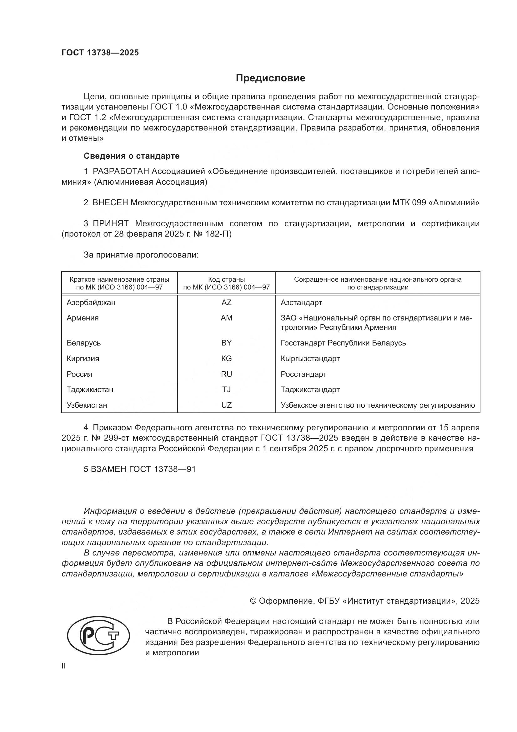 ГОСТ 13738-2025, страница 2