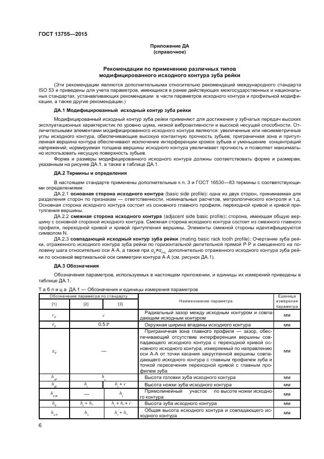 ГОСТ 13755-2015, страница 10