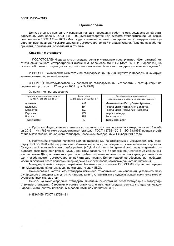 ГОСТ 13755-2015, страница 2