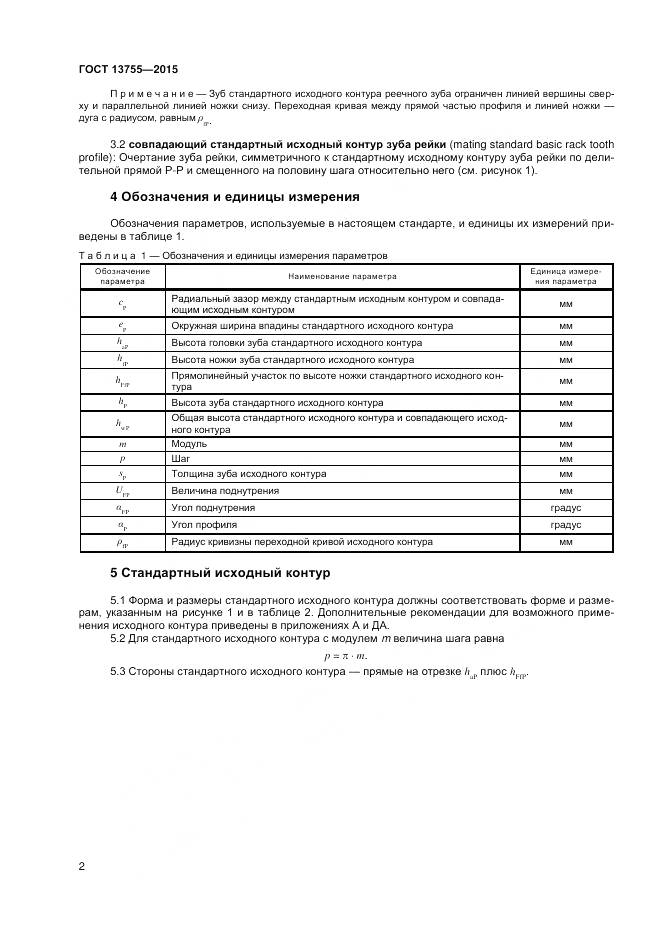ГОСТ 13755-2015, страница 6