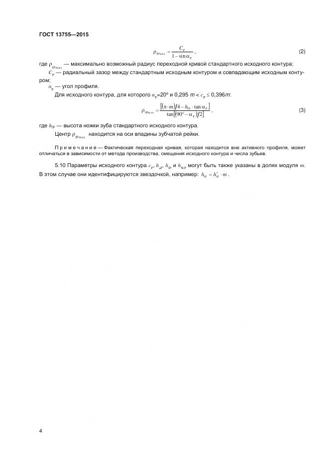 ГОСТ 13755-2015, страница 8