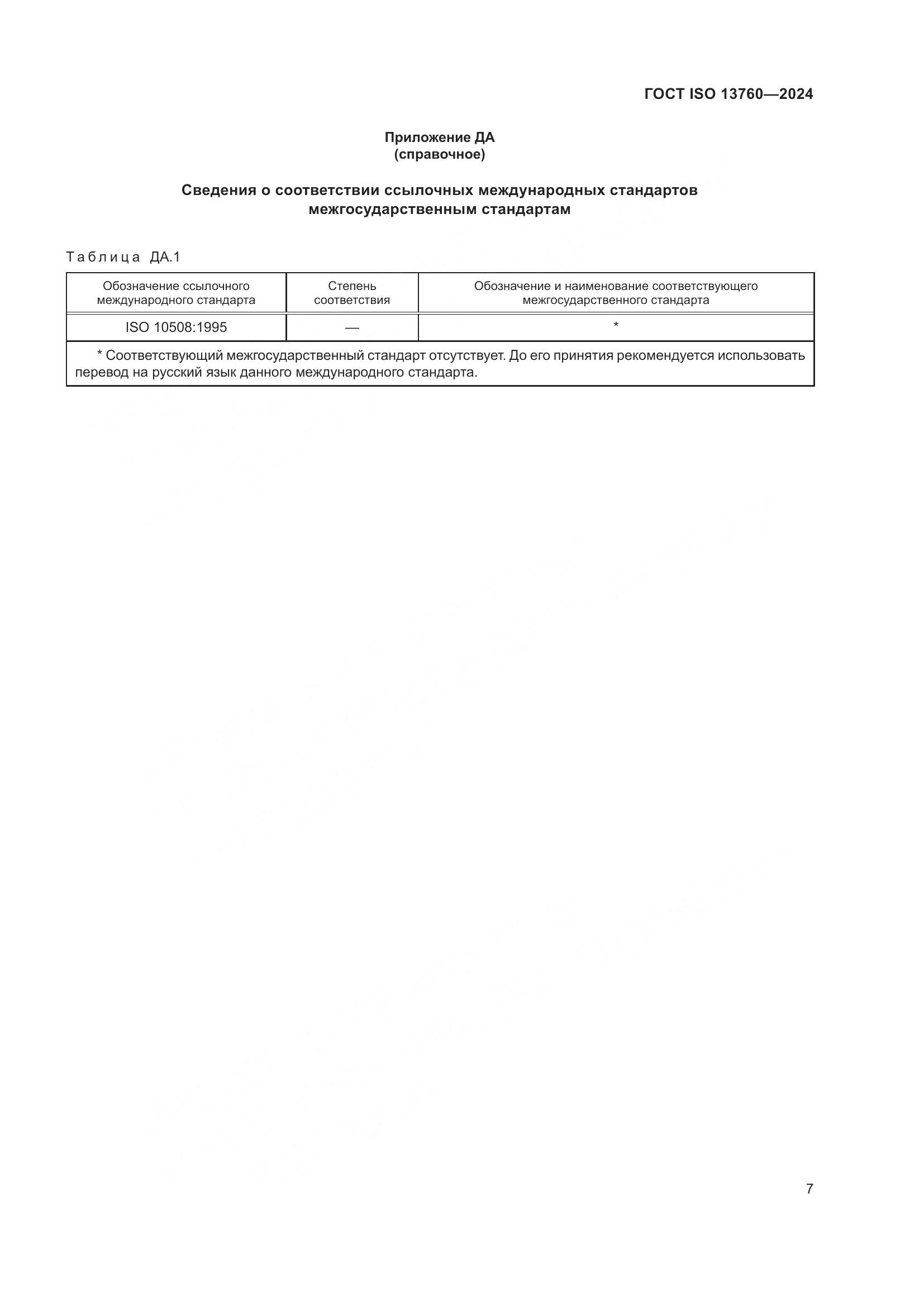 ГОСТ ISO 13760-2024, страница 11