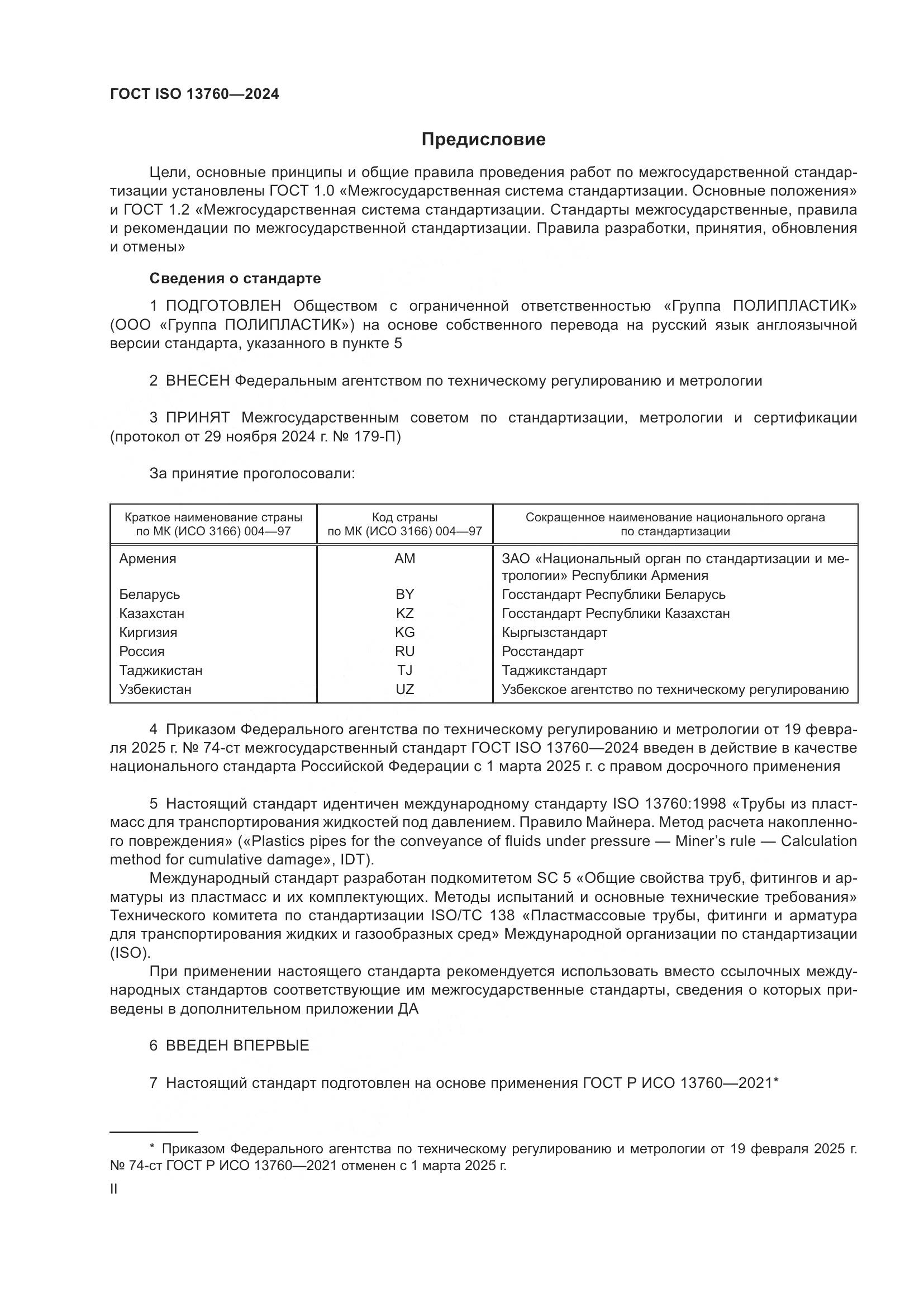 ГОСТ ISO 13760-2024, страница 2