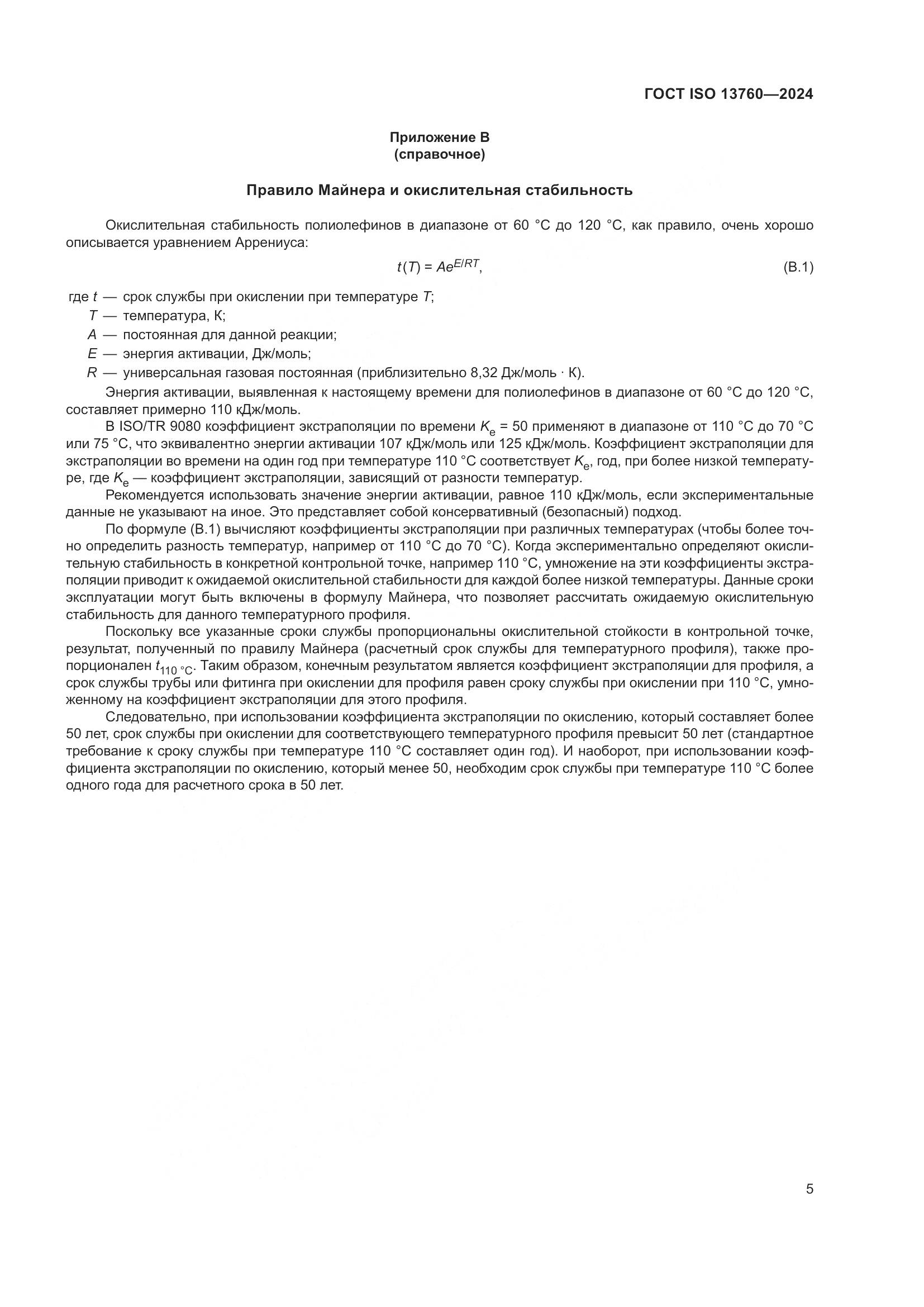 ГОСТ ISO 13760-2024, страница 9