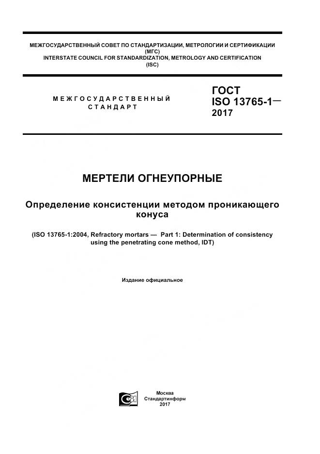 ГОСТ ISO 13765-1-2017, страница 1