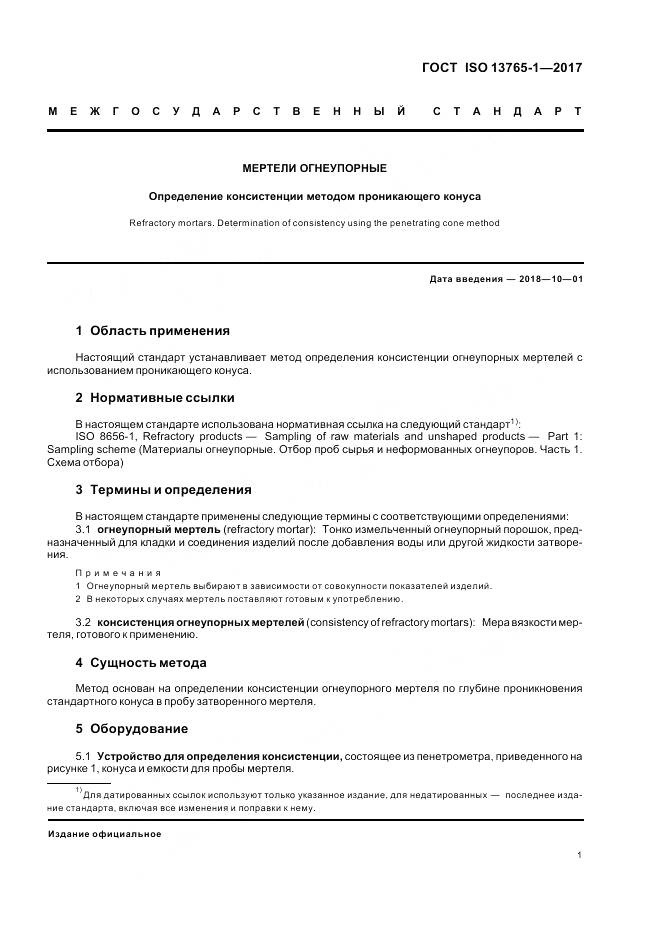 ГОСТ ISO 13765-1-2017, страница 5