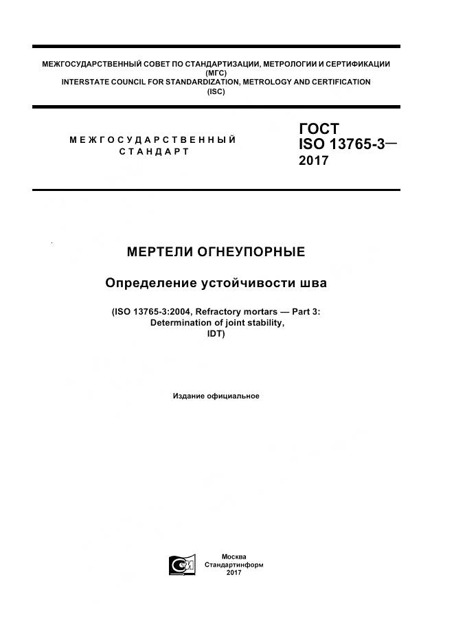 ГОСТ ISO 13765-3-2017, страница 1