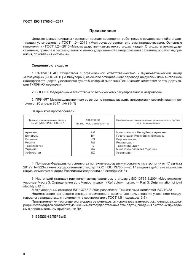 ГОСТ ISO 13765-3-2017, страница 2