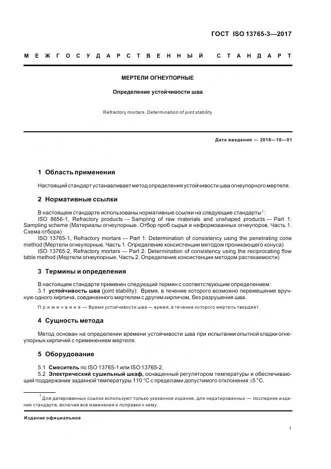 ГОСТ ISO 13765-3-2017, страница 5