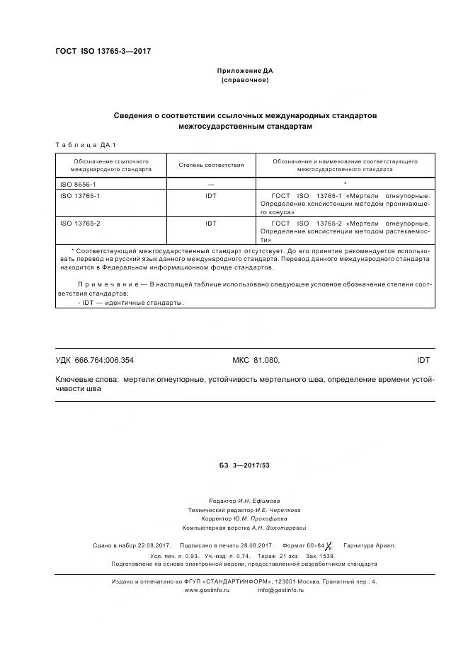 ГОСТ ISO 13765-3-2017, страница 8