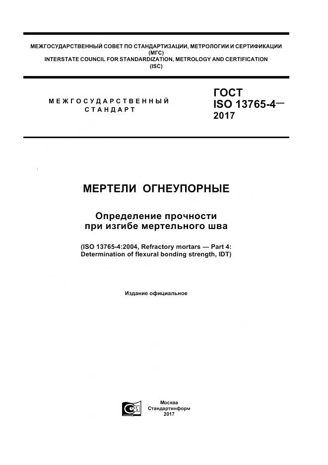 ГОСТ ISO 13765-4-2017, страница 1