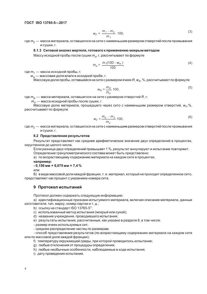 ГОСТ ISO 13765-5-2017, страница 9
