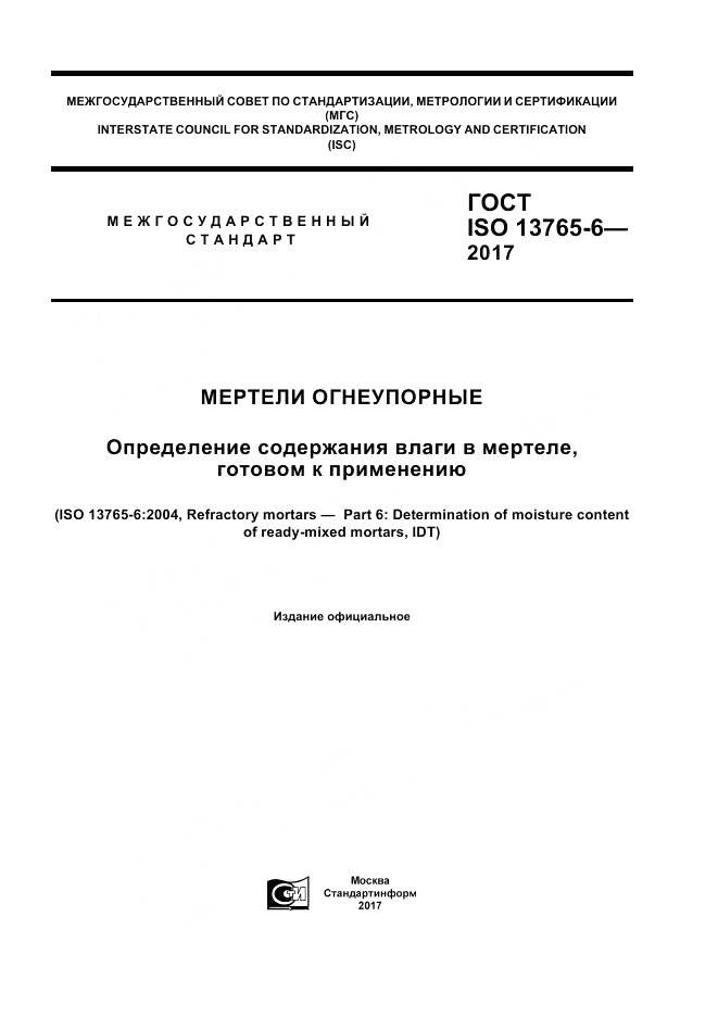 ГОСТ ISO 13765-6-2017, страница 1
